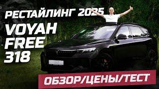 Voyah Free 318 2025 Обзор Тест Цены. Воя Фри 318 2025 #voyah #free318 #voyahfree #automobile #evcar