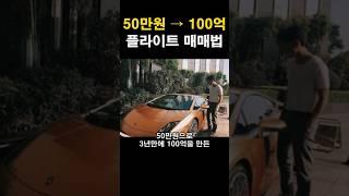 50만원 → 100억 플라이트 매매법