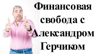 Финансовая свобода с Герчиком. Российский трейдинг. Риск-менеджмент и проблемы начинающих трейдеров