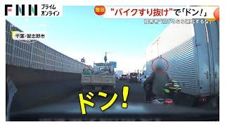 【独自】ギリギリ“バイクすり抜け”で車に「ドン！」　運転手は頸椎捻挫に…当て逃げの瞬間映像　千葉・習志野市