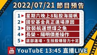 2022/7/21股市永勝節目預告(今天最強的股票)「王文良股市永勝」