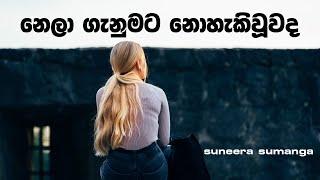 Nela Ganumata නෙලා ගැනුමට නොහැකිවූවද - Suneera Sumanga