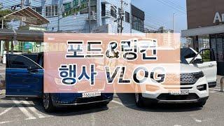 포드&링컨 영등포전시장 김땡구 골프장 행사 VLOG