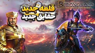 فوری  بازی قلعه جدید اومد ولی چه تغییری کرده؟!  2023 : Stronghold: Definitive Edition