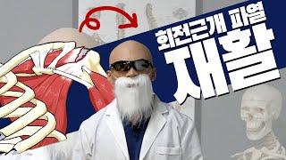 아무도 알려주지 않던 [회전근개 파열]  재활법