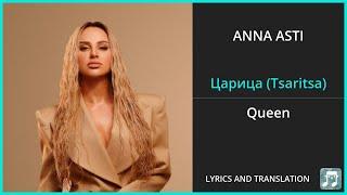 ANNA ASTI - Царица (Tsaritsa) Lyrics English Translation - Russian and English Dual Lyrics