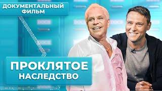 "Проклятое наследство" или "Битва на поминках". Жизнь звезд после смерти