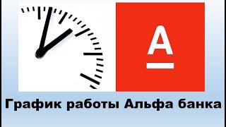 График работы Альфа банка - как работают отделения Альфа банка?