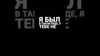 NЮ - Я тебя обидел #music #edit #музыка #nю #любовь