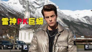 《诸神的黄昏》：雷神与巨蟒终极PK，怎料结局竟然是这样？#电影解说
