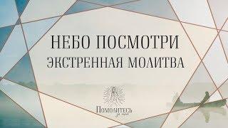 Небо поcмотри! Экстренная молитва  | Помолитесь за меня / Молимся вместе прямой эфир