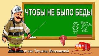 ЧТОБЫ НЕ БЫЛО БЕДЫ Видео стихи Татьяны Васенцевой