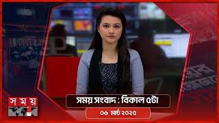 সময় সংবাদ | বিকাল ৫টা | ০৬ মার্চ ২০২৫ | Somoy TV Bulletin 5pm | Latest Bangladeshi News