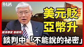 辜朝明：「他們都錯了！」為何匯率是比關稅更關鍵的「自由貿易」挑戰？｜人物專訪 Part2