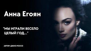 Анна Егоян - "Мы играли весело целый год..." (автор: Джио Россо)