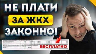 Теперь ЖКХ Бесплатны! КАК Не платить законно за Коммунальные услуги