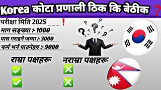 कोटा प्रणाली ठिक कि बेठीक// Korean language Exam 2025 // Eps Topik Exam in Nepal /Eps News Nepal