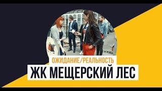 «Мещерский лес» от ПИК: Ожидание/Реальность.