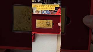 2025년 중국 뱀띠 기념 금지폐형 AG 999 1/1000온스 선물용 #수집 #뱀띠 #2025 #지폐 #au #선물 #기념 #비싼