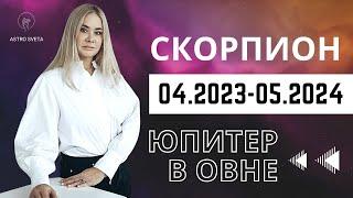 СКОРПИОН Восходящий и Лунный. Юпитер в Овне с 22 апреля 2023 по 1 мая 2024. Общие тенденции.