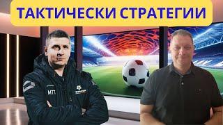 Тактически анализ на Манчестър С и Арсенал!