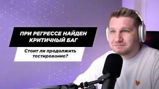 При регрессе найден критичный баг — стоит ли продолжить тестирование или лучше остановить работу?