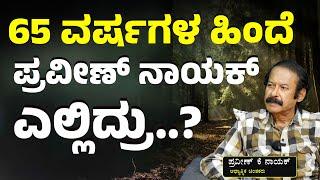 50 ವರ್ಷ ಆದ್ಮೇಲೆ ಪ್ರವೀಣ್‌ ನಾಯಕ್‌ ಎಲ್ಲಿರ್ತಾರೆ?| K Praveen Nayak | Gaurish Akki Studio
