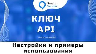 Ключ API: где и зачем использовать? API интеграция платформы Smart Sender №11.1