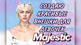 7 САМЫХ ЛУЧШИХ ЖЕНСКИХ ВНЕШНОСТЕЙ | КАК СОЗДАТЬ КРАСИВОГО ПЕРСОНАЖА на MAJESTIC RP GTA 5 RP?