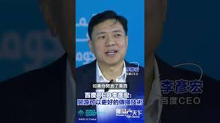 百度CEO李彥宏：開源可以更好的傳播技術 #鳳凰行天下 #PhoenixGoGlocal #世界政府峰會2025 #WGS2025 #鳳凰衛視