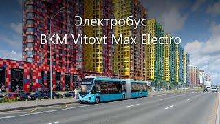 Новинка! Электробус Бкм Е433 "Vitovt max Electro" на улицах Санкт-Петербурга.