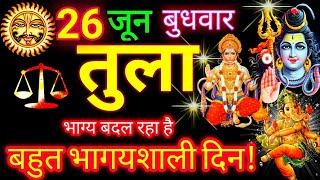 तुला राशि ️ 26 जून 2024 | Tula Rashifal Aaj Ka Tula Rashi 26 June 2024  Libra Horoscope