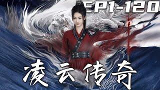 《淩雲傳奇》第1~120集【高清完结合集】丨#穿越 #修仙 #逆袭 #玄幻 #搞笑 #drama #短剧 #重生 #都市 #爱情 #shorts #shortvideo #古装 #盛世短剧