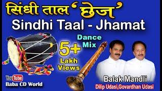 Sindhi Taal ''Jhamat'' | Sindhi Chhej Music | Dance Mix | सिंधी छेज - झमट ताल | By Balak Mandli