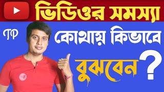 ভিডিওর সমস্যা কোথায় কিভাবে বুঝবেন ? | Techno Prabir