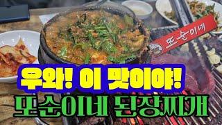 우와! 이 맛이야! 또순이네 된장찌개, 영등포구 양평동 맛집