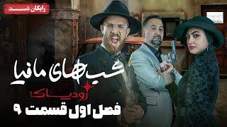 سریال شبهای مافیا زودیاک - فصل 1 - قسمت 9 | Shabhaye Mafia Zodiac - Season 1 - Episode 9