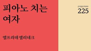 "피아노 치는 여자" by 엘프리데 옐리네크 한번에 끝내기 (문학줍줍 책 요약 리뷰 | Book Review)