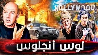 لوس أنجلوس عاصمة الأثرياء والمشردين.. كيف كانت الحياة قبل حرائق كاليفورنيا؟ 