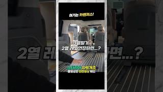 #스타리아 #차박개조 스타리아 라운지 7인승 차박 개조 3열탈거 2열 레일연장 하면.. #shorts