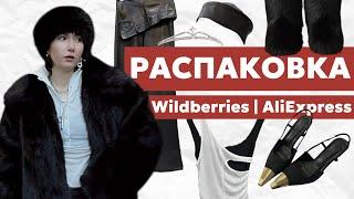 РАСПАКОВКА ОДЕЖДЫ И ОБУВИ С ALIEXPRESS И WILDBERRIES!!! КРУТЫЕ НАХОДКИ