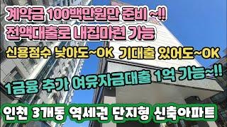 매뭄[10-295] 주안역 역세권 단지형 신축아파트 분양가 전액대출 가능 계약금 100만원만 준비하세요~  추가 여유자금 대출까지 가능해요~