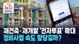 재건축·재개발 '전자투표' 확대… 정비사업 속도 앞당길까? / 서울 HCN