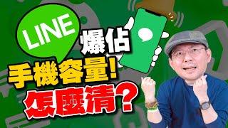 手機容量又爆了！LINE居然佔了這麼多空間？怎麼清理？iPhone 安卓技巧教學