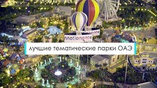 Лучшие тематические парки в Эмиратах от Шан Турс - Ferrari, IMG, Motion Gate, Legoland