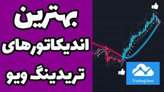 آموزش تریدینگ ویو [ معرفی 6 اندیکاتور تریدینگ ویو به همراه ساخت استراتژی دلخواه]