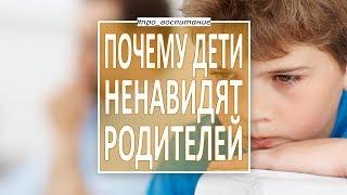 Психология воспитания детей. Почему ребенок ненавидит родителей? Как сохранить отношения с детьми