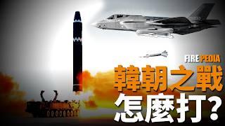 韓國 VS 朝鮮，半島之戰怎麼打？半島衝突激化，朝鮮140萬青年參軍，韓朝邊境火力對射！| F-35 | 無人機 | K2 | K9 | 火力君 |