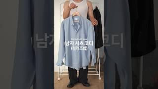 평생 써먹는 컬러조합 린넨셔츠 코디! | #셔츠 #남자여름코디 #패션팁