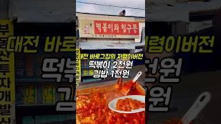 대전 3대떡볶이 맛집인 바로그집이랑 똑같은 맛의 떡볶이 파는 곳.